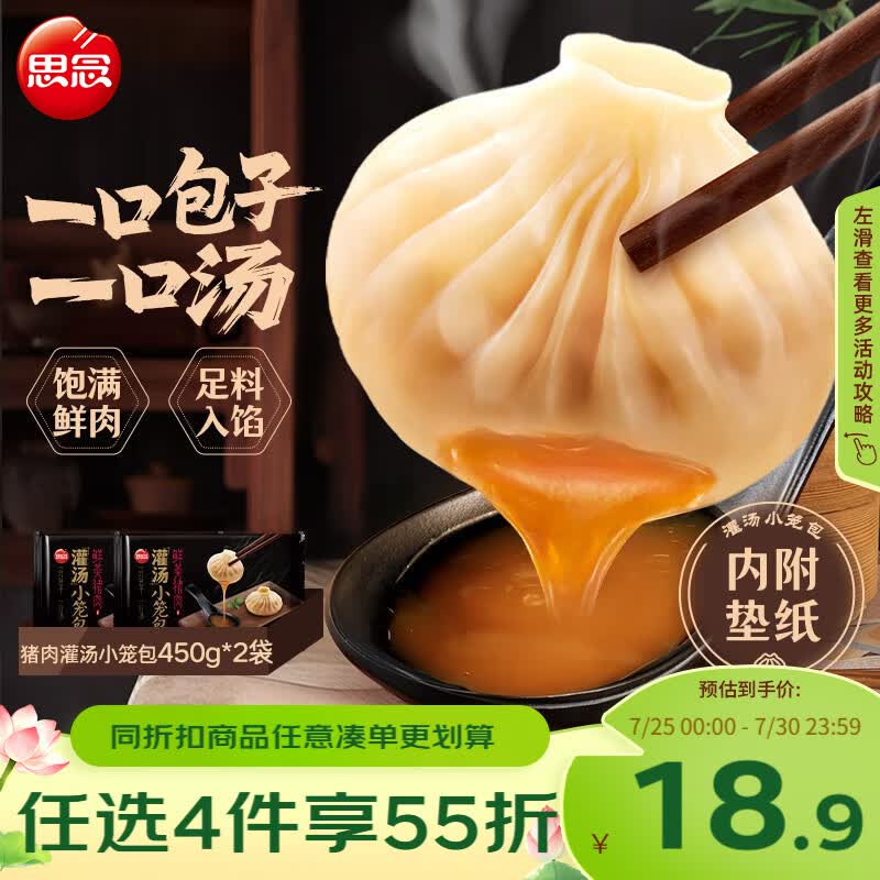 思念鲜美猪肉灌汤小笼包450g*2袋共36只 包子早餐半成品食品