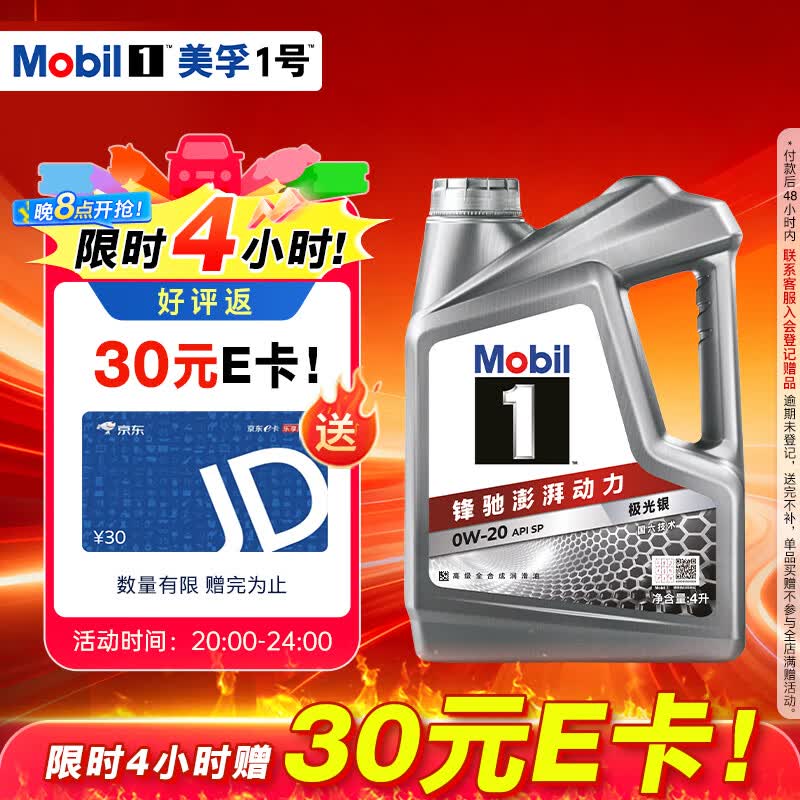 美孚（Mobil）全合成汽机油0W-20 SP级4L美孚1号极光银汽车保养京东养车自营