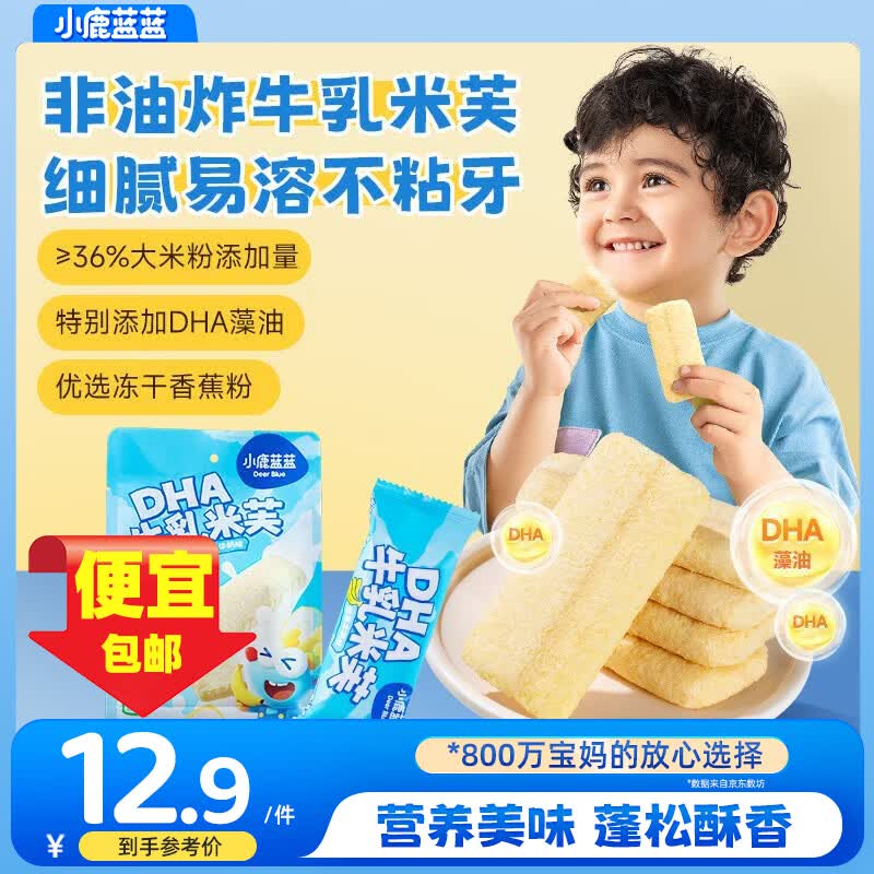 小鹿蓝蓝DHA脆脆香米饼特添加DHA藻油儿童营养米饼磨牙饼干宝宝零食 【非油炸易溶】 DHA牛乳米芙香/1袋