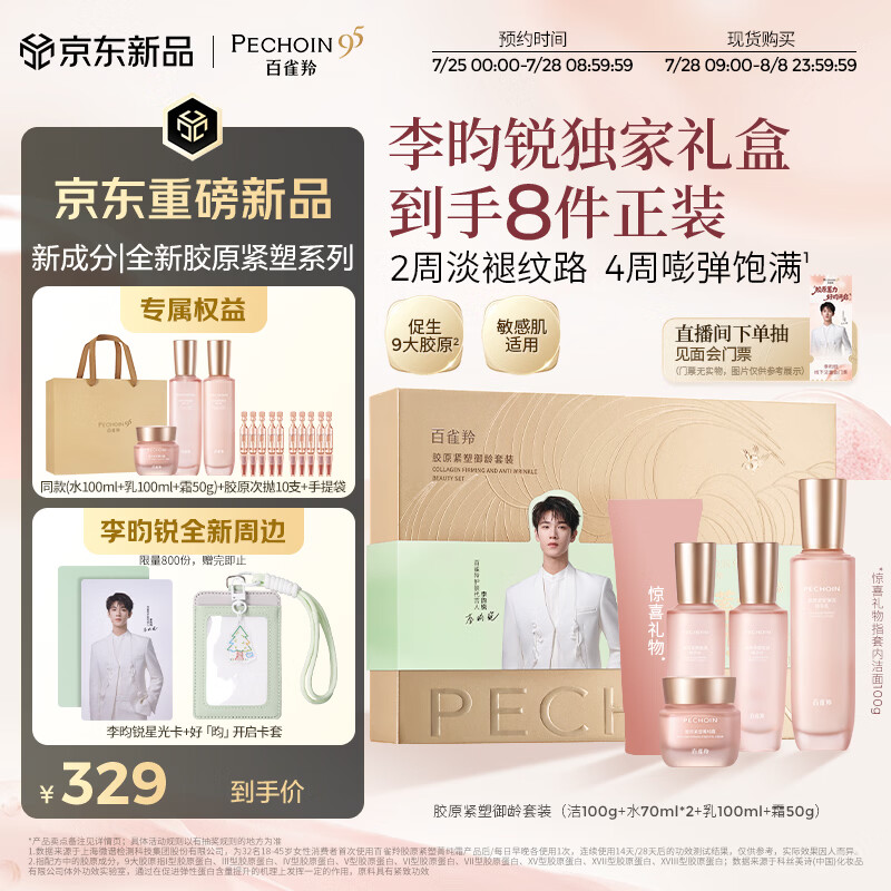 百雀羚胶原紧塑2.0洁水水乳霜仅329元 双重抗皱淡纹 七夕礼物推荐 百雀羚胶原紧塑2.0洁水水乳霜仅329元 双重抗皱淡纹 七夕礼物推荐