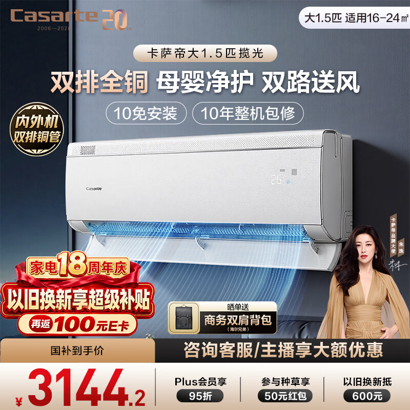 卡萨帝空调揽光 星悦系列 大1.5匹新一级能效变频 母婴级卧室挂机 内外机双排纯铜管 国家补贴