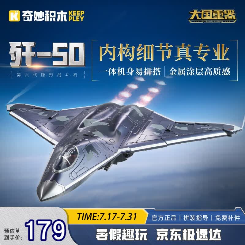 奇妙（keeppley）积木玩具军事第六代隐形战斗机模型生日礼物 歼-50战斗机