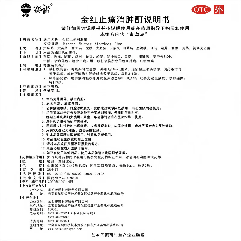 [赛诺（SINOMAX）]金红止痛消肿酊 30ml*2瓶 10盒装 消肿止痛酊60ml 消肿止痛药风湿骨跌打损伤膝关节疼痛
