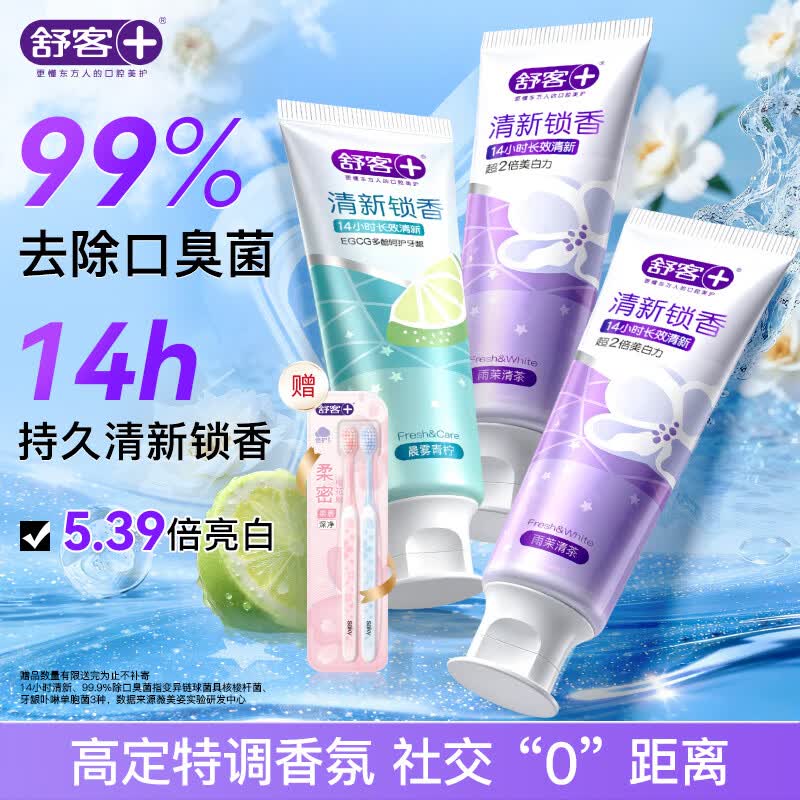 舒客清新锁香氛牙膏去黄口臭美白成人含氟抗糖锁白久120g*3