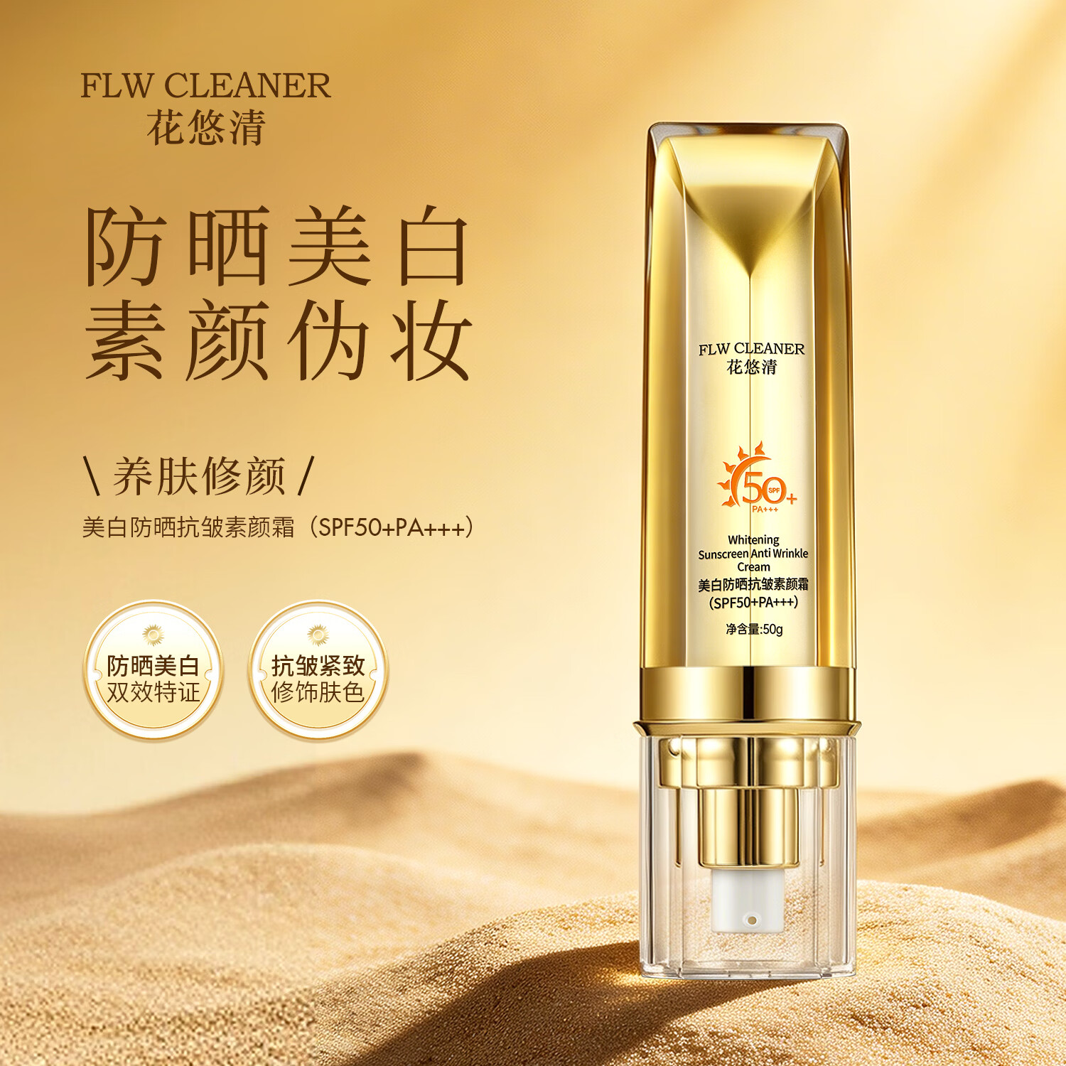 FLW CLEANER美白防晒抗皱素颜霜十效合一自然遮瑕不假白SPF50+ 一盒防晒素颜霜 50g