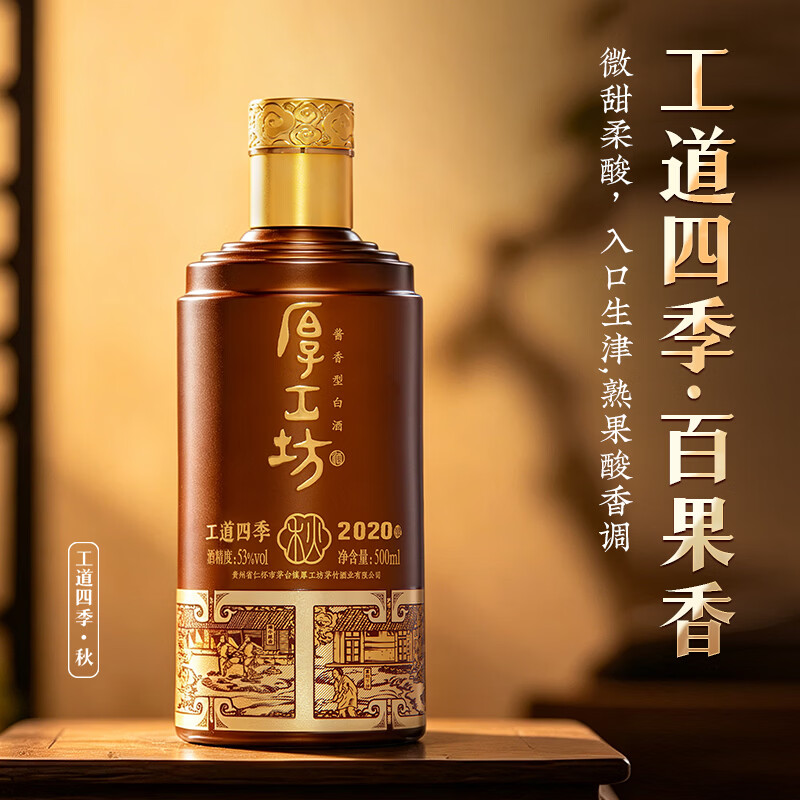厚工坊【四季口粮囤酒】工道四季 53度酱香坤沙白酒 酒水特调 自饮口粮 53度 500mL 1瓶 (工道四季秋单瓶)