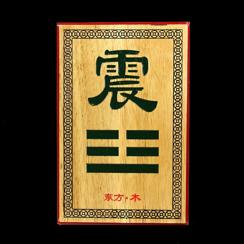 兴润阁 桃木补角八卦挂件房屋缺角卦木雕牌缺角乾坤兑巽坎离震艮摆件