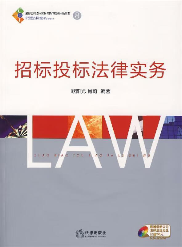 招标投标法律实务