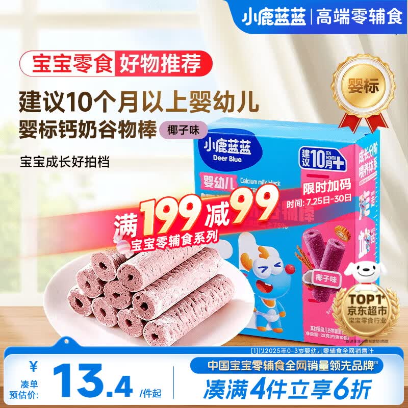 小鹿蓝蓝热门商品婴幼儿钙奶黑米谷物棒宝宝零食磨牙米饼泡芙饼干25g10月+