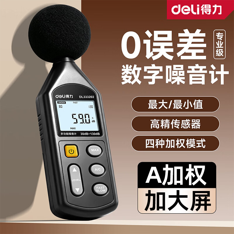 得力噪音计分贝仪测声音大小家用噪音测试器声音仪器家用测音量数显屏 【专业款】高精数显（4模式加权+背光+MAX/MIN值）