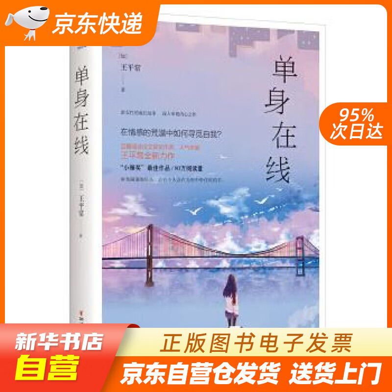 【满59包邮 全新正版】单身在线("小雅奖"获奖作品,80万阅读量)