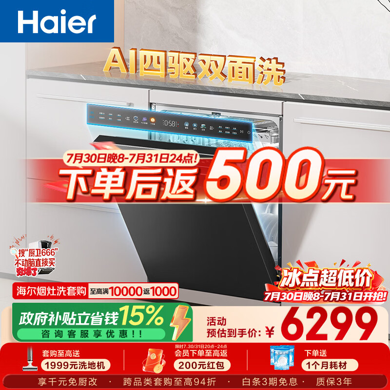 海尔（Haier）四驱双面洗W5000SPro洗碗机嵌入式150升+大容量智能开关门速干10天净存EYSZW18586GHU1