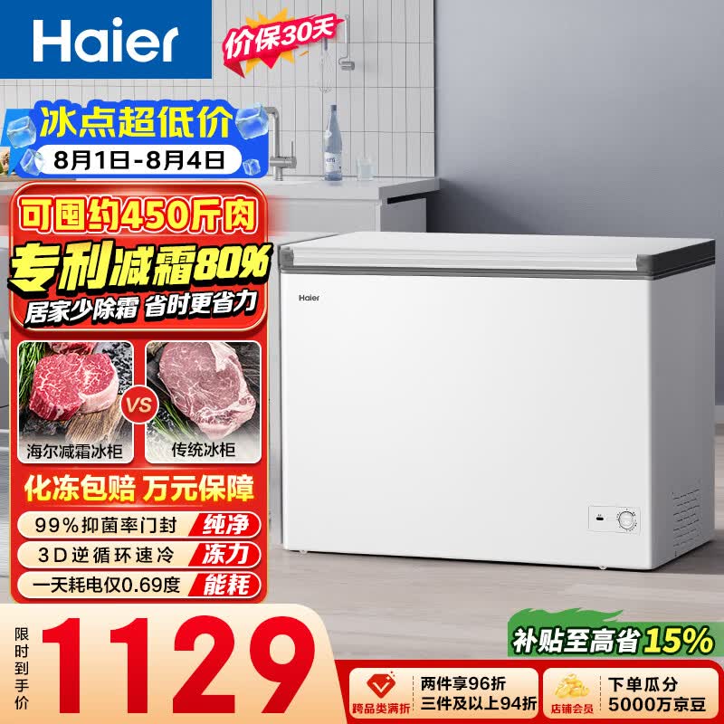 海尔旗舰店冷柜 849元，海尔自营冷柜 1159元 - 86线报