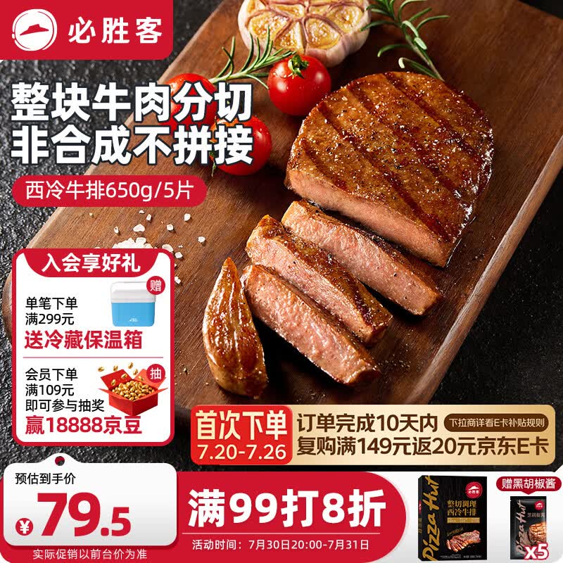 必胜客必胜优选调理西冷牛排650g黑金礼盒5片 烧烤火锅早餐减脂牛肉