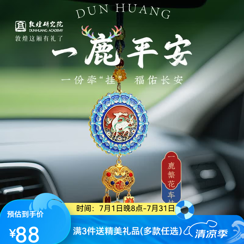 敦煌研究院一鹿繁花车挂敦煌文创车挂件出入平安汽车挂件送父亲节生日礼物 敦煌一鹿繁花车挂