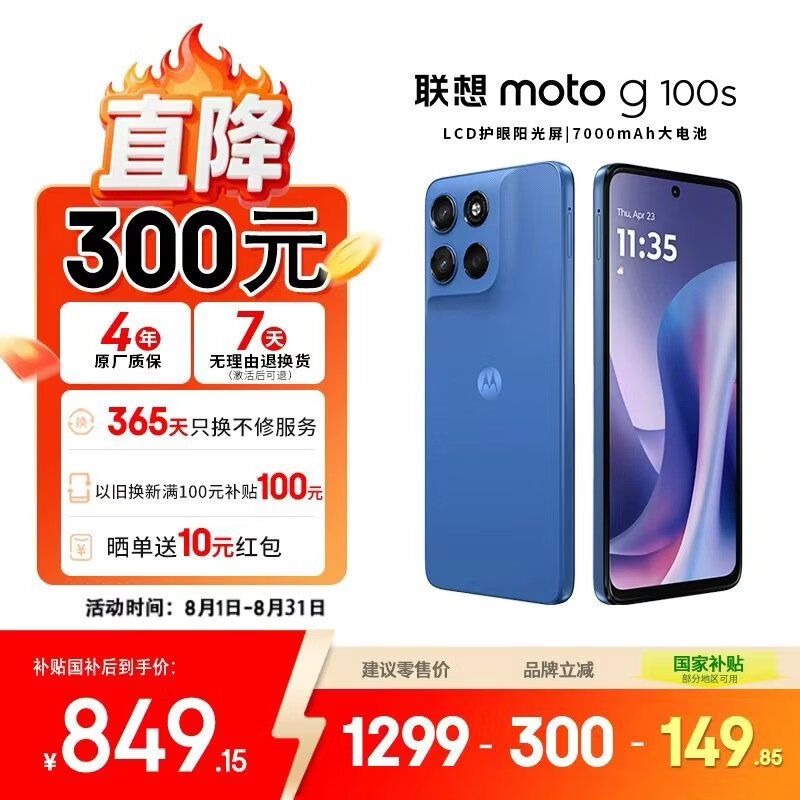 摩托罗拉 联想moto g100s 高刷LCD护眼屏 7000mAh大电池 多功能NFC 应用六开 8GB+256GB 海蓝 四年质保