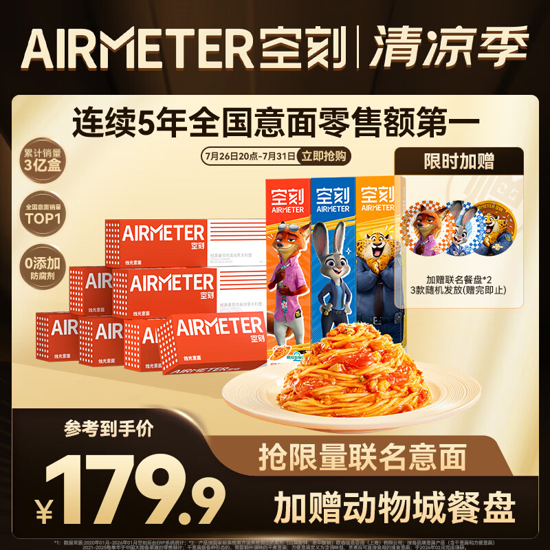 空刻意面家用速食拌面番茄肉酱意大利面疯狂动物城联名290g*10盒装