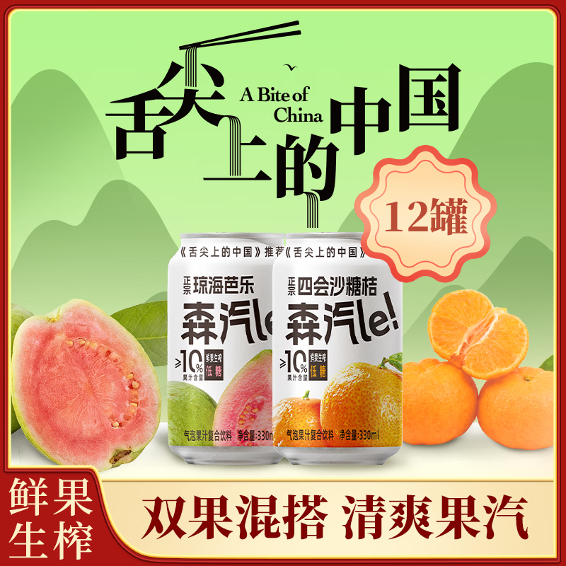 森汽了舌尖推荐原产果汁型汽水黄皮芭乐沙糖桔聚餐解腻复合气泡果汁饮料 芭乐+沙糖桔330ml  各6罐【果汁汽水畅饮组合 共12罐】