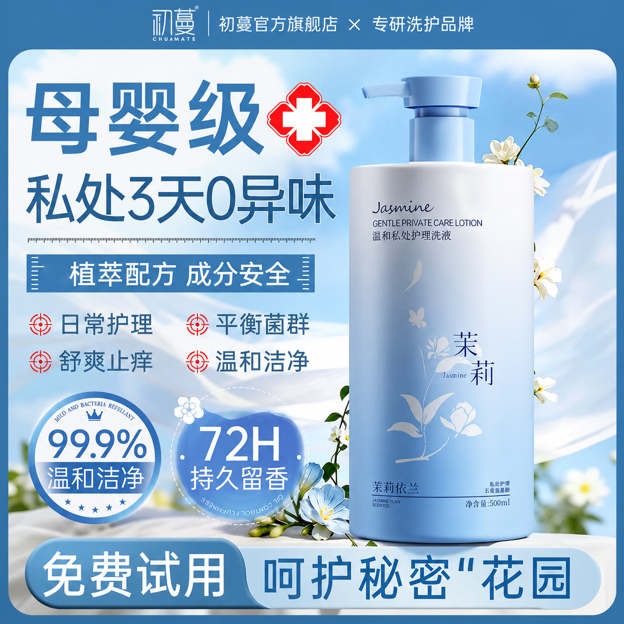 初蔓私处洗护液止痒消杀炎菌清洗液女性私密护理保养抑菌除异味洗液 【抑菌净户】茉莉依兰私处洗液500ml