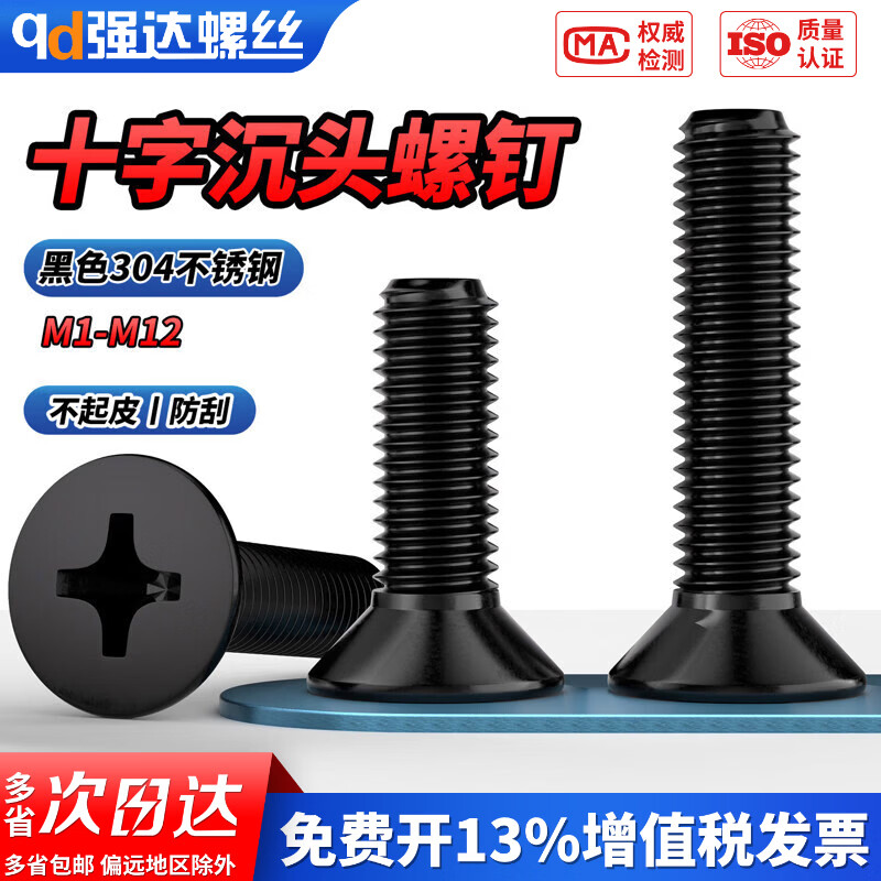 qd 黑色304不锈钢十字沉头螺丝钉平头螺栓机丝小螺钉M2M3M4M5M6M10 M2*6(100颗)