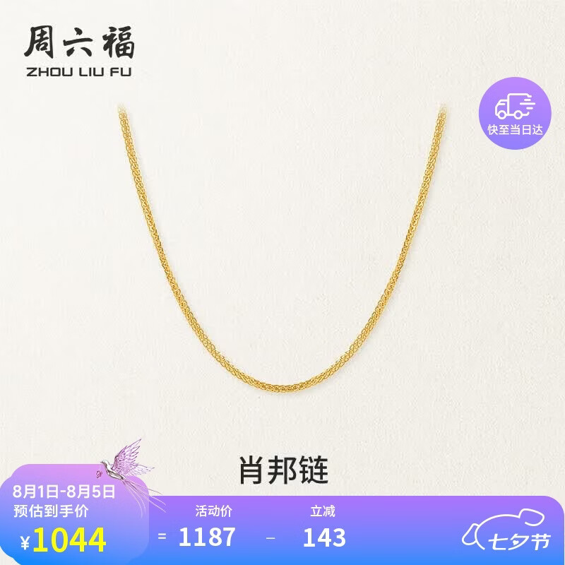 周六福18K黄金项链女肖邦链彩金项链素链生日礼物 黄18K约0.8g-45cm