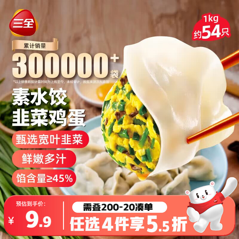 三全灌汤素水饺韭菜鸡蛋1kg约54只饺子食品 夜宵儿童早餐速冻半成品