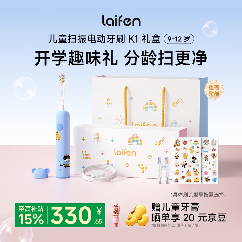 徕芬（LAIFEN）扫振儿童电动牙刷K1礼盒款  分龄振频 专研洁齿 科学防蛀 学生男孩女孩生日礼物  K1 泡泡蓝（9-12岁）