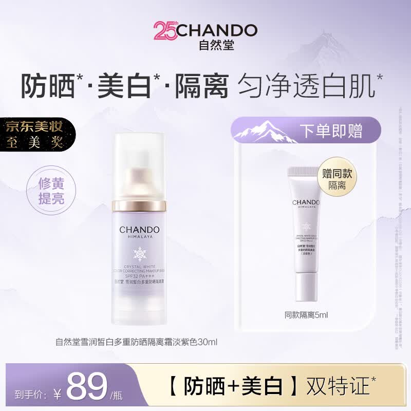自然堂雪润皙白多重防晒隔离霜淡紫色SPF32PA+++妆前化妆品七夕情人节