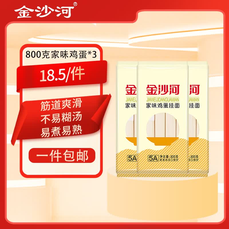 金沙河家味鸡蛋挂面组合装 800g*3打卤面炸酱面拉面 热门商品