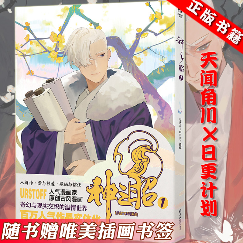 【包邮】正版【赠书签】 神之眧1 urstoff天闻角川日更计划古风男男