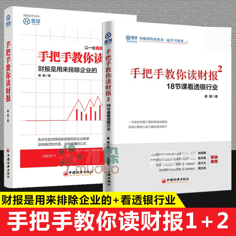 【唐朝作品】手把手教你读财报1+2 新准则升级 财报是用来排除企业的 唐朝投资作品 价值投资实战手册 价值投资者的财报分析 手把手教你读财报1+2