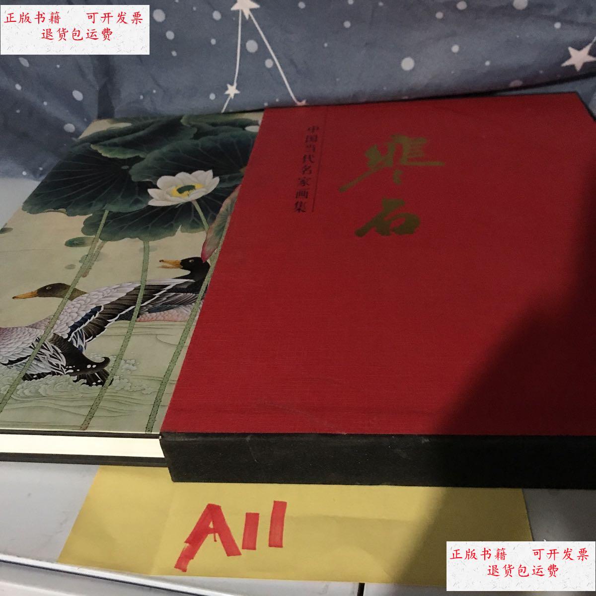 【二手9成新】中国当代名家画集 寒石 卷一 /寒石 天津人民美术出版社