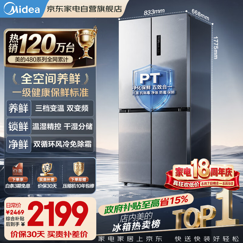 美的冰箱480升十字四开门慧鲜系列双循环双变频三挡变温净味一级能效风冷无霜BCD-480WSPZM(E)国家补贴
