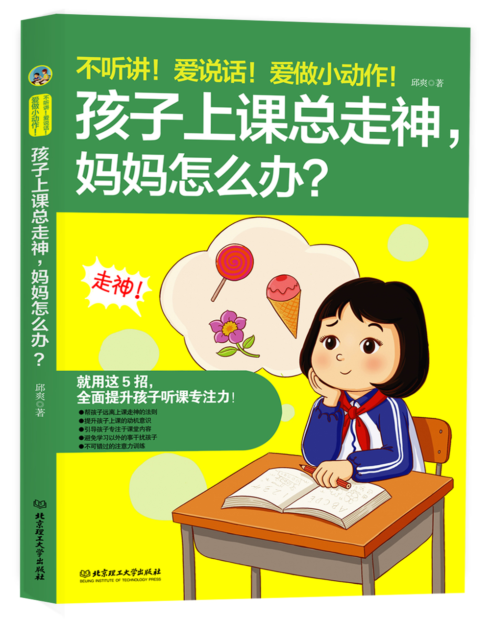 不听讲！爱说话！爱做小动作！孩子上课总走神，妈妈怎么办？详情图