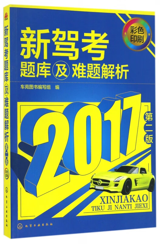 新驾考题库及难题解析(2017第2版彩色印刷)