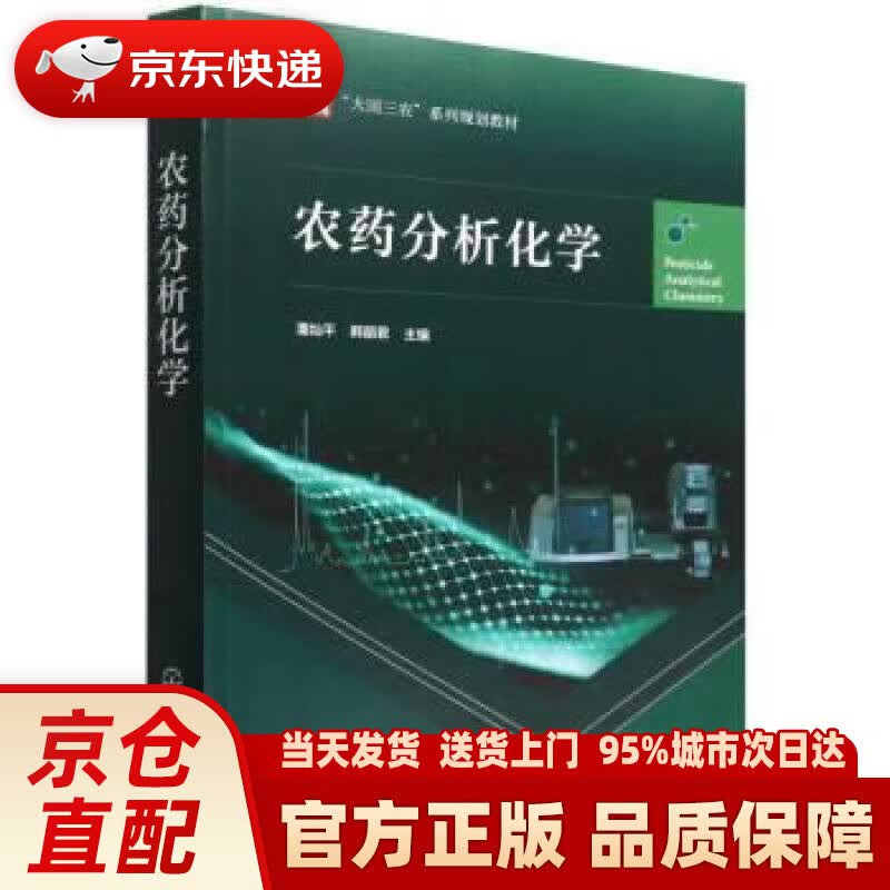 【新华正版图书】农药分析化学