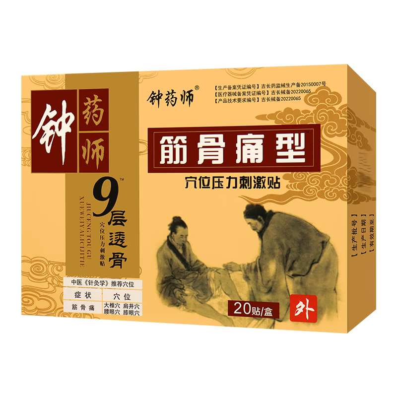 钟药师9层透骨筋骨痛贴学位压力刺激贴 20贴 1 盒