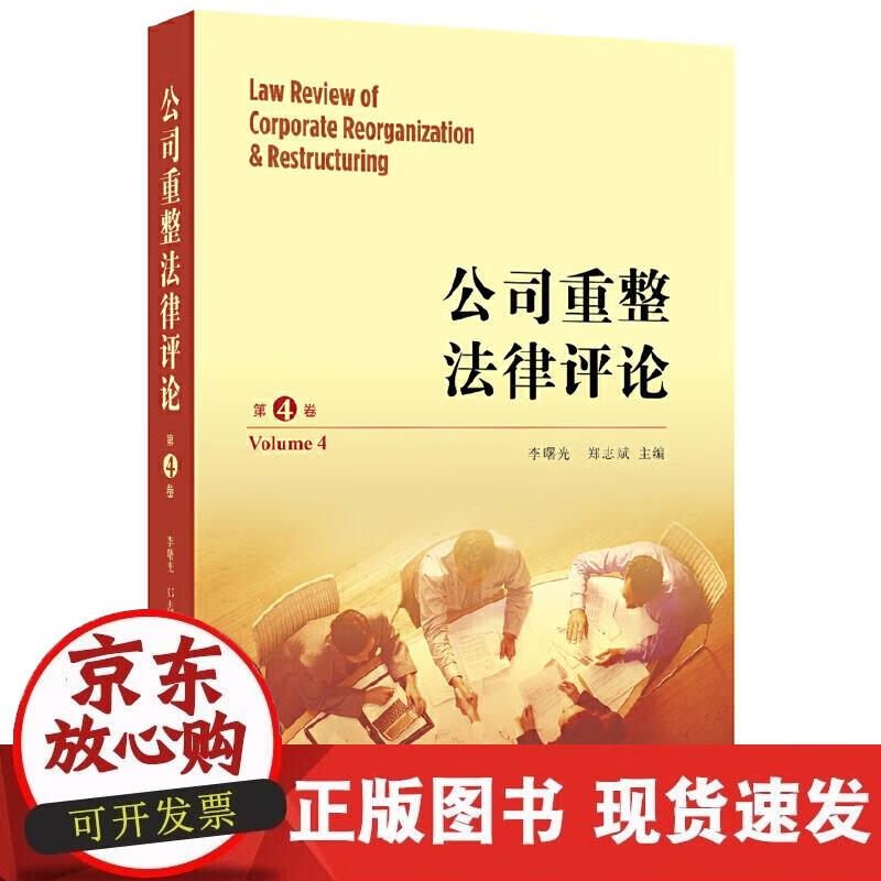 【正版现货】公司重整法律评论（第四卷）