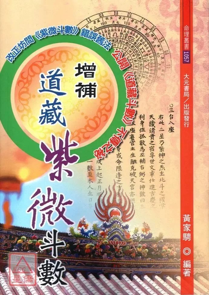 正版 增补道藏紫微斗数 黄家骋 大元