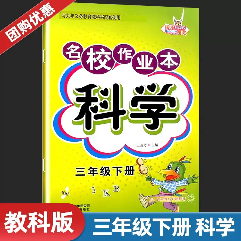 7.15下架【教科版】名校作业本三年级下册科学教科版JK 小学生3年级科学同步教材课时 科学 三年级下