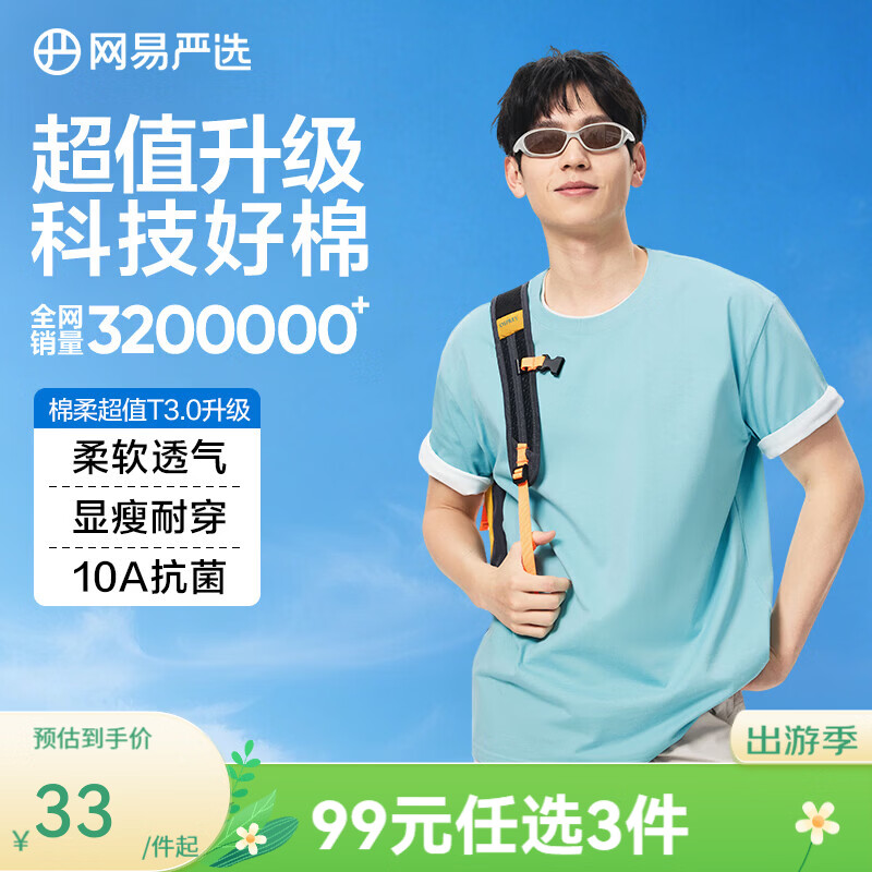 网易严选超值T3.0 男女同款纯棉短袖T恤 100%新疆棉圆领内搭 10A抗菌 短袖款-晴空蓝 【棉柔T3.0升级】 L 建议170-175CM，140-155斤