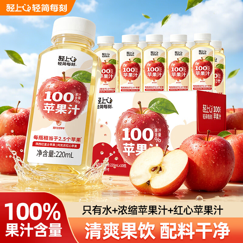 轻上苹果汁100%果汁含量无添加剂 0脂肪小瓶饮料 果蔬汁整箱220ml*10
