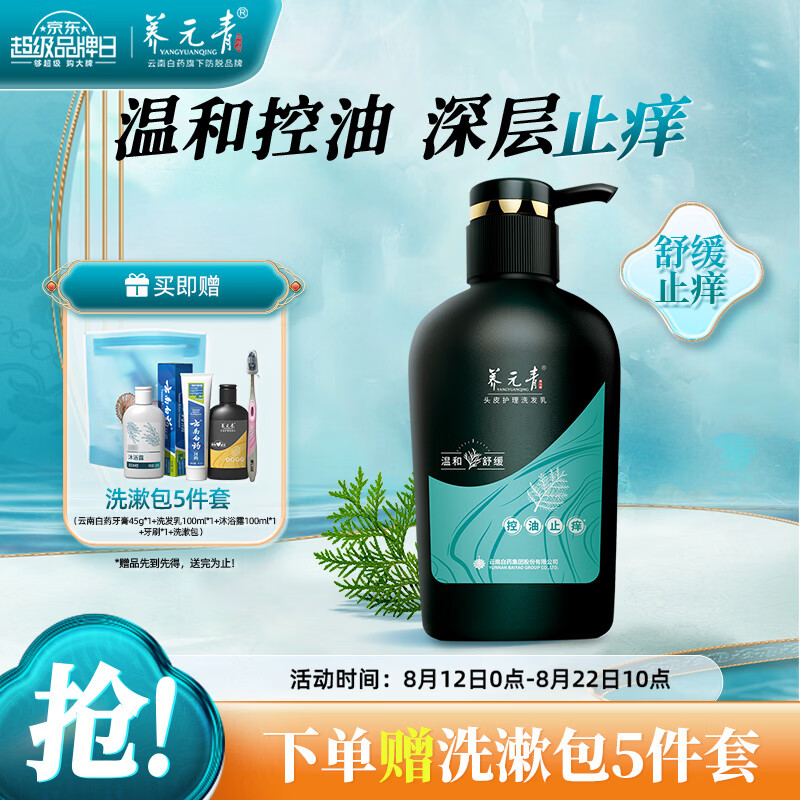 养元青控油止痒洗发水云南白药男女士舒缓止痒专用洗头膏洗发露液500ml