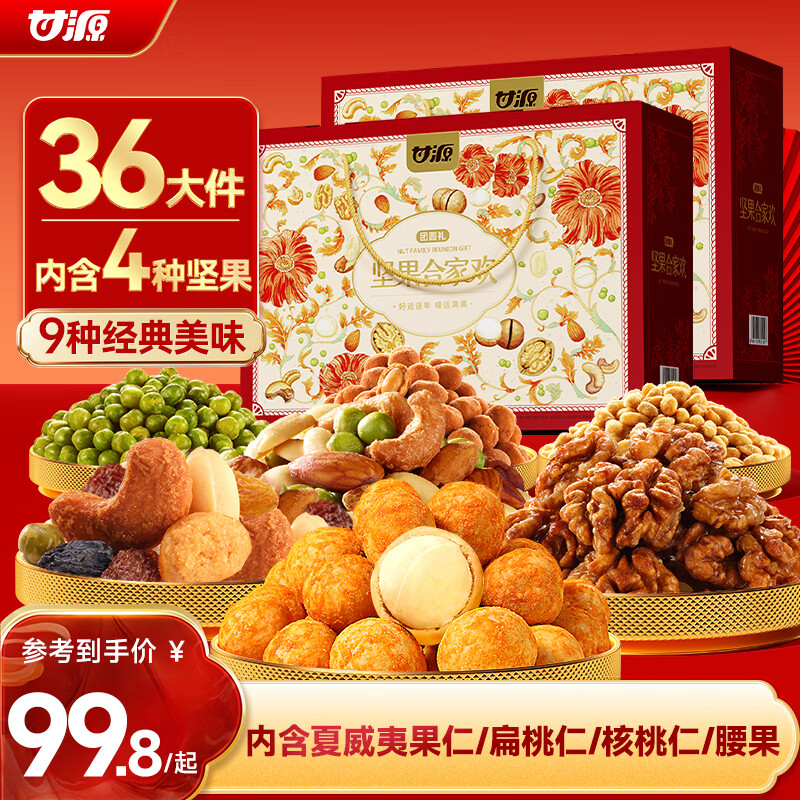 甘源牌坚果礼盒1246g每日坚果零食大礼包中秋节日送礼团购礼品礼盒送礼 【好事成双】4种坚果/合家欢团圆礼1246g/18袋*2盒