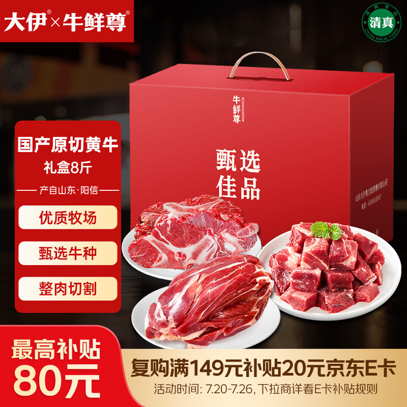 大伊&amp;牛鲜尊 山东黄牛肉礼盒8斤 节日送礼国产牛肉
