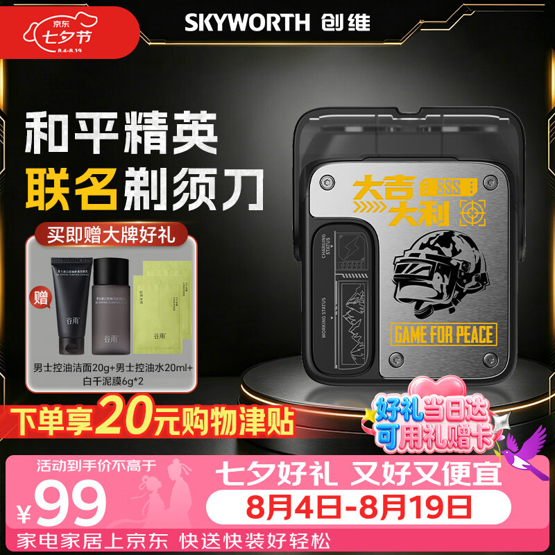 创维（Skyworth）【吴磊代言联名】机械师剃须刀和平精英联名款电动男士迷你便携款胡须刀生日礼物2026新款京东自营