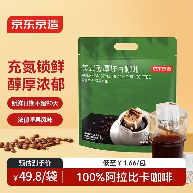 京东京造 美式醇厚挂耳咖啡10g*30包手冲0糖黑咖啡阿拉比卡健身减脂