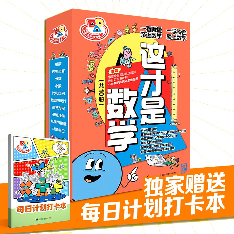 这才是数学(套装共10册）赠送这才是数学同款每日计划打卡本   