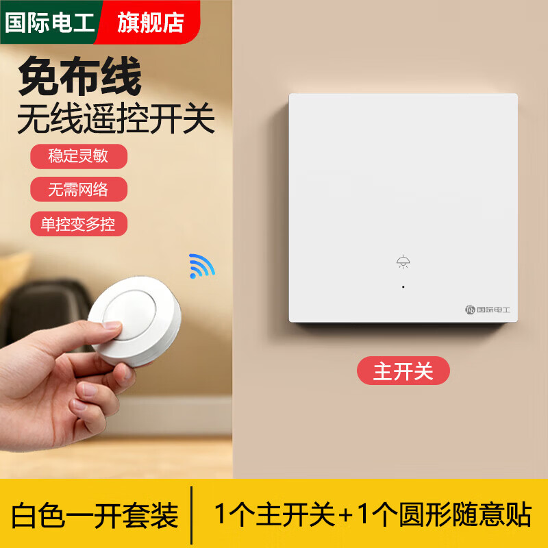 国际电工免布线无线遥控开关双控家用照明灯远程控制器懒人开关灯神器220v 白色【一开主开关+圆形随意贴*1】
