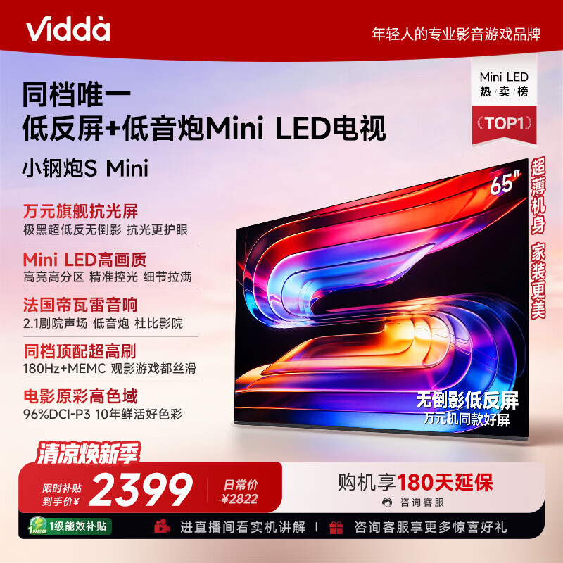 Vidda小钢炮S Mini 海信电视65英寸 Mini LED 无倒影低反屏 180Hz高刷MEMC 液晶世界杯游戏电视机65VX1S